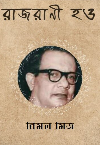 রাজরাণী হও